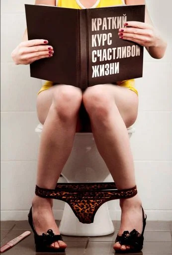 Краткий курс счастливой жизни (2011) онлайн бесплатно
